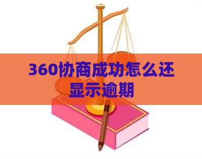 360协商成功怎么还显示逾期