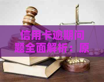 信用卡逾期问题全面解析：原因、后果与解决方案一文解析，如何避免逾期？