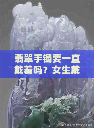 翡翠手镯要一直戴着吗？女生戴翡翠手镯有什么讲究？