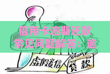 信用卡逾期还款常见问题解答：逾期三天会产生哪些影响及如何避免？