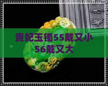 贵妃玉镯55戴又小56戴又大