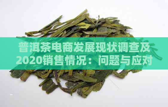 普洱茶电商发展现状调查及2020销售情况：问题与应对措