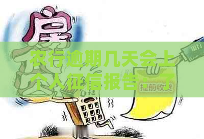 农行逾期几天会上个人报告：了解逾期影响及处理方法