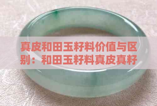 真皮和田玉籽料价值与区别：和田玉籽料真皮真籽详解