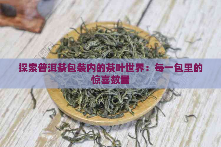 探索普洱茶包装内的茶叶世界：每一包里的惊喜数量