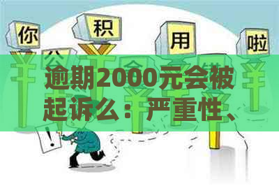 逾期2000元会被起诉么：严重性、影响及可能后果全解析