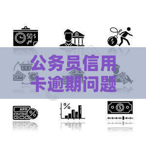 公务员信用卡逾期问题解决策略：全面指南