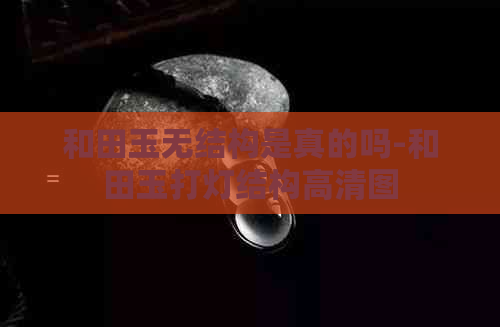 和田玉无结构是真的吗-和田玉打灯结构高清图