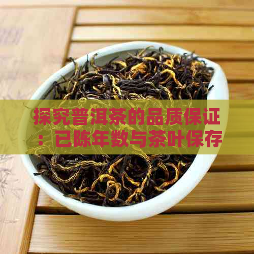 探究普洱茶的品质保证：已陈年数与茶叶保存期限的关联性