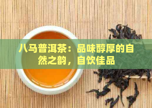 八马普洱茶：品味醇厚的自然之韵，自饮佳品