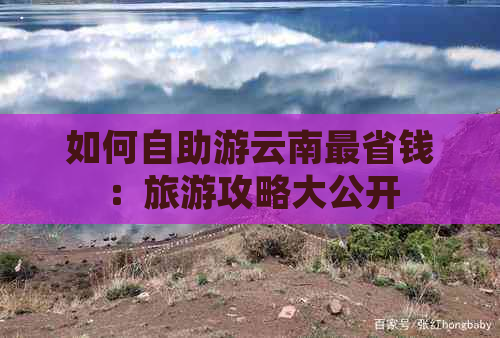 如何自助游云南最省钱：旅游攻略大公开