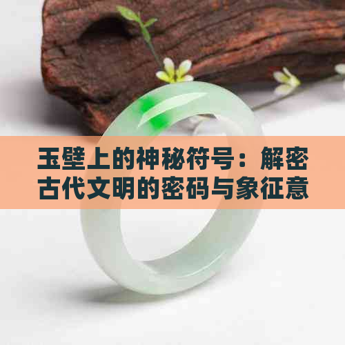 玉壁上的神秘符号：解密古代文明的密码与象征意义