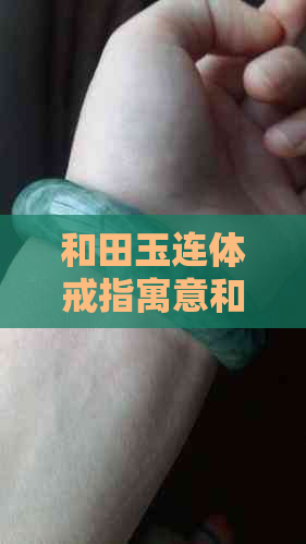 和田玉连体戒指寓意和象征：揭示的深层含义