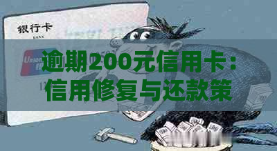 逾期200元信用卡：信用修复与还款策略分析