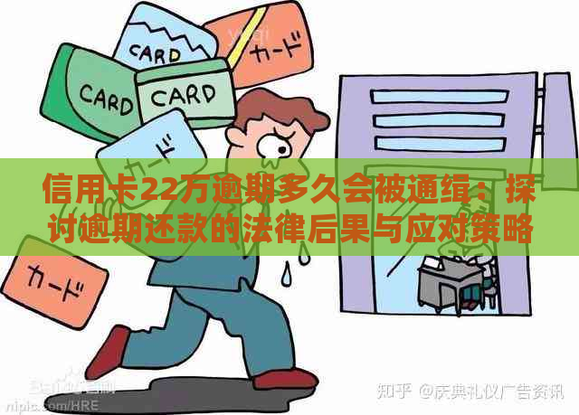 信用卡22万逾期多久会被通缉：探讨逾期还款的法律后果与应对策略