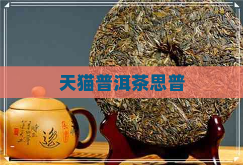 天猫普洱茶思普