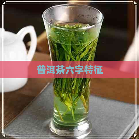 普洱茶六字特征