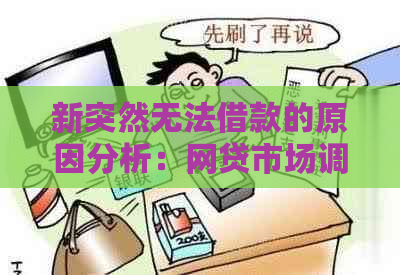 新突然无法借款的原因分析：网贷市场调整与监管政策影响