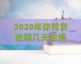 2020年你我贷逾期几天后紧急联系人会被电话？如何避免不必要的？