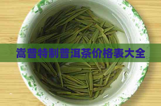 嵩普特制普洱茶价格表大全