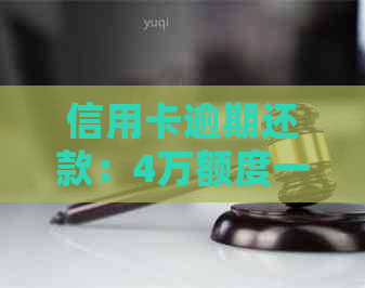 信用卡逾期还款：4万额度一天利息计算方式及罚款细则解析