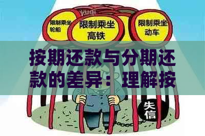 按期还款与分期还款的差异：理解按期付息分期还本