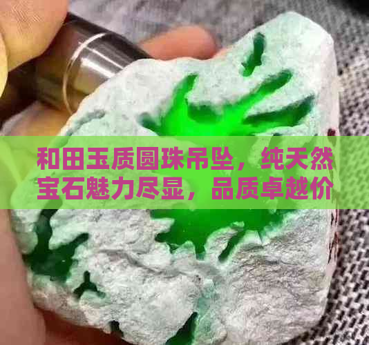 和田玉质圆珠吊坠，纯天然宝石魅力尽显，品质卓越价格实惠