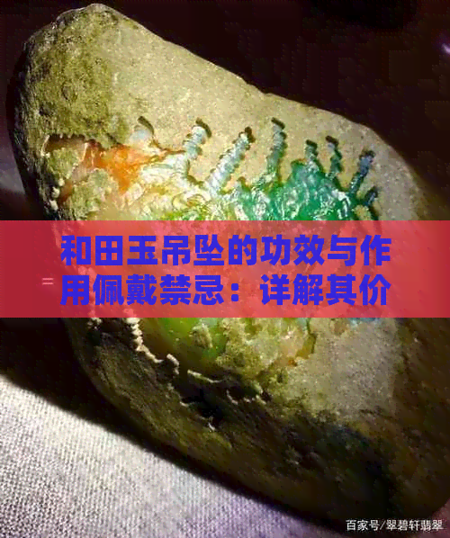 和田玉吊坠的功效与作用佩戴禁忌：详解其价值与注意事项