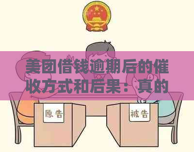 美团借钱逾期后的方式和后果：真的会上门吗？