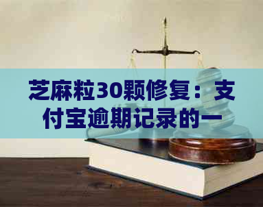 芝麻粒30颗修复：支付宝逾期记录的一次性解决方案