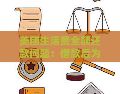 美团生活费全额还款问题：借款后为何无法出借？原因究竟是什么？