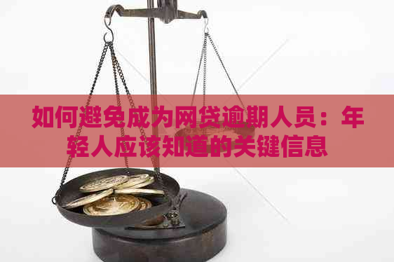 如何避免成为网贷逾期人员：年轻人应该知道的关键信息