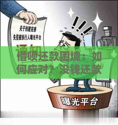 借呗还款困境：如何应对？没钱还款怎么办？