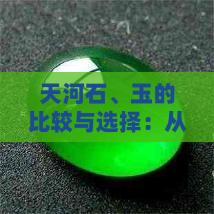 天河石、玉的比较与选择：从质量、价值和适用场景看哪种更适合您？