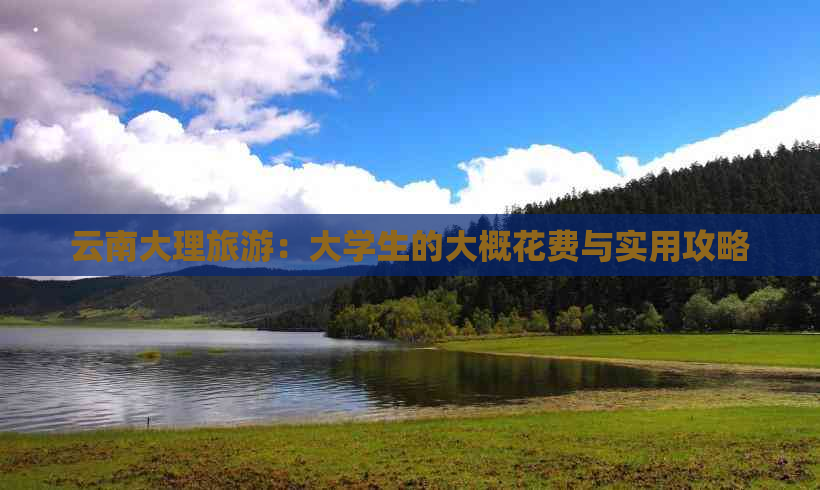 云南大理旅游：大学生的大概花费与实用攻略