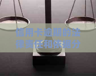 信用卡逾期的法律责任和依据分析：民法典相关规定解读