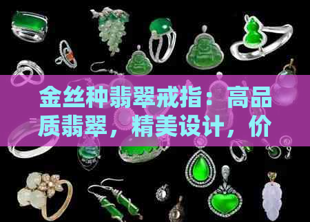 金丝种翡翠戒指：高品质翡翠，精美设计，价格实惠，京东独家供货