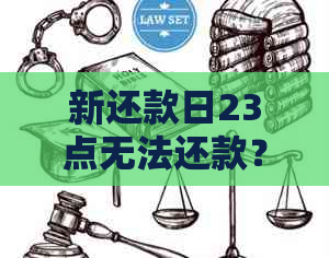 新还款日23点无法还款？解决方法一网打尽！