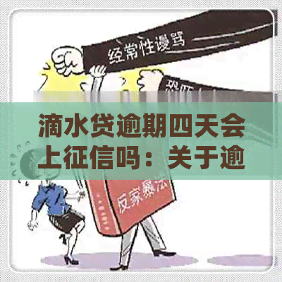 滴水贷逾期四天会上吗：关于逾期还款的影响及处理方式。