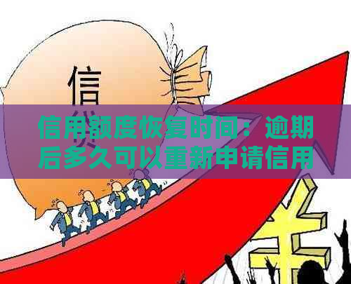 信用额度恢复时间：逾期后多久可以重新申请信用卡额度？