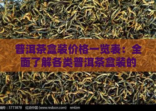 普洱茶盒装价格一览表：全面了解各类普洱茶盒装的性价比和购买建议