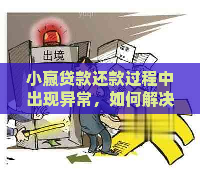 小赢贷款还款过程中出现异常，如何解决逾期问题？