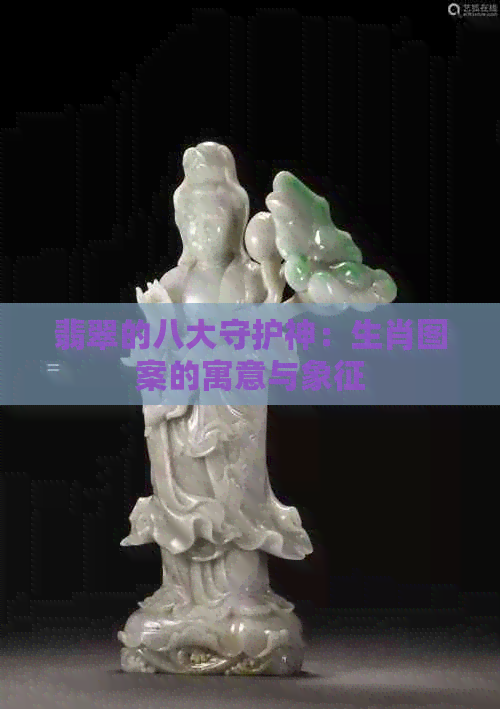 翡翠的八大守护神：生肖图案的寓意与象征