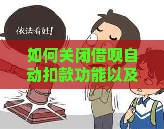 如何关闭借呗自动扣款功能以及解决相关问题