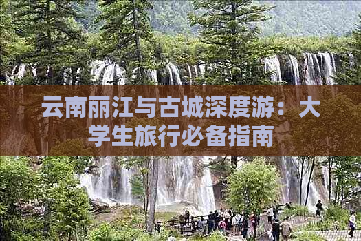 云南丽江与古城深度游：大学生旅行必备指南