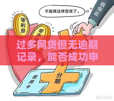 过多网贷但无逾期记录，能否成功申请信用卡？解答信用卡申请条件及影响因素