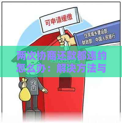 两次协商还款都违约怎么办：解决方法与建议