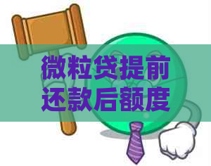 微粒贷提前还款后额度恢复时间及安全性全解：常见问题解答