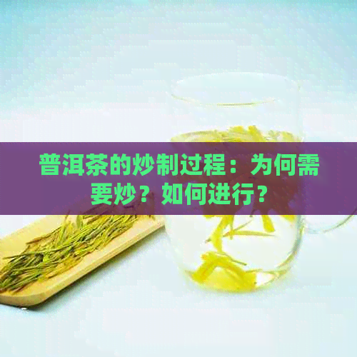 普洱茶的炒制过程：为何需要炒？如何进行？