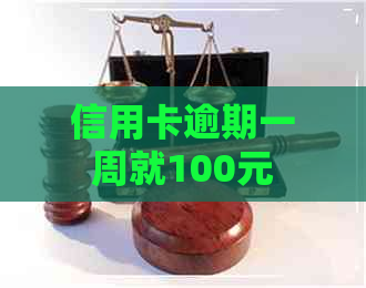 信用卡逾期一周就100元